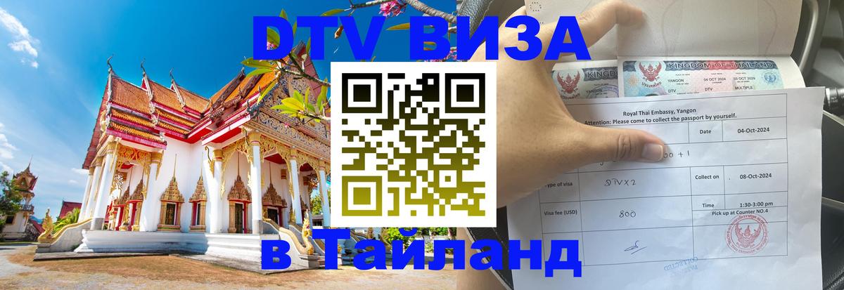 Оформить DTV визу в Тайланд 