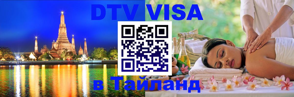 Оформить DTV визу в Тайланд 